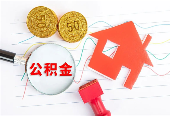 靖江离职后公积金可以取吗（离职后公积金可以取出来么）